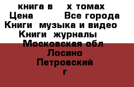 книга в 2 -х томах › Цена ­ 500 - Все города Книги, музыка и видео » Книги, журналы   . Московская обл.,Лосино-Петровский г.